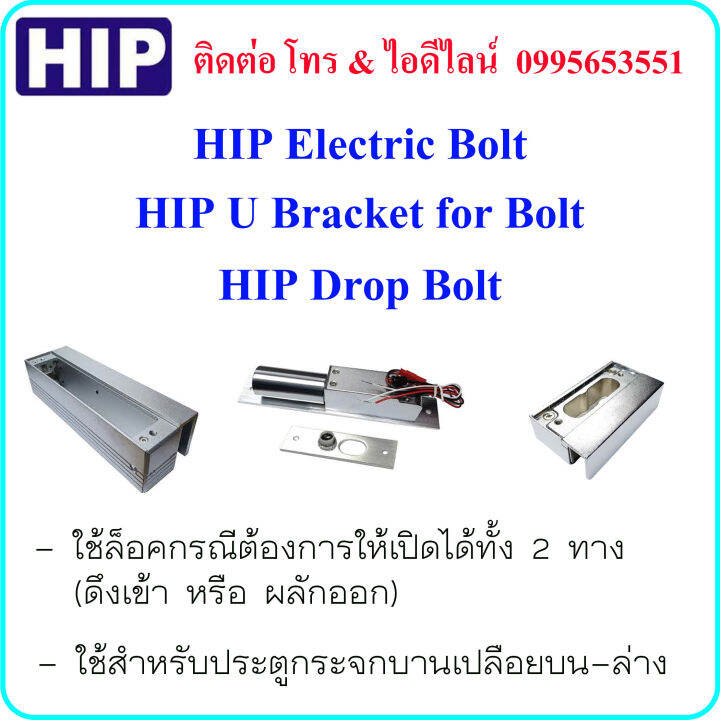 HIP Electric Bolt + U Bracket For Bolt + Drop Bolt (ใช้กับประตูกระจกบาน