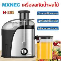 พร้อมส่ง เครื่องสกัดน้ําผลไม้ MXNEC แยกกาก เครื่องปั่นน้ำผลไม้ M-265 Juice Extractor เครื่องแยกกาก