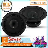 FAIRY ลำโพงติดรถเสียงดีๆ เสียงกลางลูกโดด 8นิ้ว สไตล์ดุ SOWAY รุ่น SM-820 ลำโพงตู้บ้าน ลำโพงตู้บูลทูธ ลูกโดด car speaker ลูกโดด ดอกลำโพง กลางชัดๆ