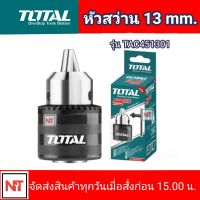 TOTAL หัวสว่าน  รุ่น TAC451301 หัวสว่าน (1/2")13 มม. หัวสว่านไฟฟ้า แถม กุญแจขันหัวดอกสว่าน หัวสว่าน 4 หุน