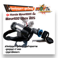 สวิตช์กุญแจ ชุดใหญ่  เวฟ100S ยูบ๊อก ปี2005 ชุดใหญ่ นิรภัยสวิทช์กุญแจ สวิทกุญแจ + กุญแจล็อคเบาะ ชุดใหญ่ สวิทกุญแจเวฟ125i เบ้ากุญแจเวฟ125i สวิตกุ