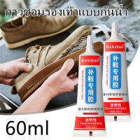 【Witte】กาวซ่อมรองเท้า แบบกันน้ำ 60ml กาวติดรองเท้า เหนียวแน่นติดทน หัวเข็มใช้ซ้ำได้.