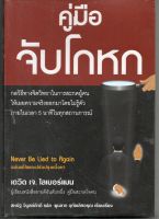 หนังสือ มือสอง คู่มือจับโกหก (Never Be Lied To Again)