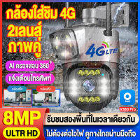 【4G 2เลนส์ 】8MP กล้องวงจรปิดใส่ชิม 4G 2เลนส์-ภาพคู่ 8.0ล้านพิกเซล ภาพสีคมชัด คืนวิสัยทัศน์ PTZ IP Camera เดินตามคนได้ 360° กล้องวงจรปิดไร้สาย สำหรับใช้กลางแจ้ง กันน้ำ กะนน้ำกันแดด แอฟ:V380Pro