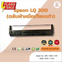 Epson  LQ300 /LQ-300  ผ้าหมึก ตลับผ้าหมึกเทียบเท่า  ใช้สำหรับเครื่องพิมพ์ดอตแมทริกซ์  Epson LQ 300/500/570/800/7753 #หมึกสี  #หมึกปริ้นเตอร์  #หมึกเครื่องปริ้น hp #หมึกปริ้น  #ตลับหมึก