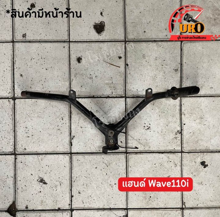 แฮนด์-wave110i-ของแท้มือสอง-ถอดออกจากตัวรถ