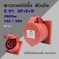 พาวเวอร์ปลั๊ก ตัวเมีย แบบฝังผนัง(แบบตรง) 5ขา  3P+E+N 380Vac 16A,32A  IP44 เพาเวอร์ปลั๊ก SFN-315 SFN-325 Power plug