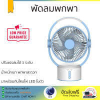 พัดลมพกพา 9 นิ้ว  สีขาว/ฟ้า มีโคมไฟ LED ในตัว พร้อมสวิตช์เปิด-ปิด ปรับได้ 2 ระดับ ช่วยให้แสงสว่างยามค่ำคืนได้เป็นอย่างดี