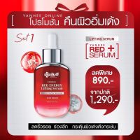 Yanhee Red Energy Lifting Serum [ 1 ขวด ] ยันฮี เรด เอเนจี้ ฝ้า กระ ริ้วรอย จากยันฮี ขนาด 30ml.ส่งฟรีปลายทาง