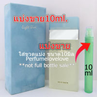 Light Blue edt for wome ? 10ml. ? แบ่งขาย ? น้ำหอมแท้ กดแบ่งจากขวด