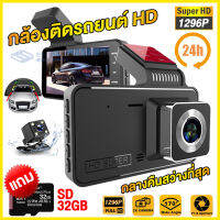 ?ฟรีTFการ์ดKingston32GB? กล้องติดรถยนต์ เมนูภาษาไทย Dash Cam 1296P 2กล้องหน้า-หลัง จอ4นิ้ว กล้องมองหลังได้ชัดเจน มองเห็นและหลีกเลี่ยงจุดบอด