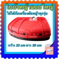 จัดโปร ใบบังตัดหญ้า จานบังหญ้าอย่างหนา รุ่นขอบดำ สีแดง ใบบัง กันเศษหญ้า เศษหิน กันกระเด็น ใช้กับเครื่องตัดหญ้า ลดราคา อะไหล่เครื่องตัดหญ้า เครื่องตัดหญ้า เครื่องตัดหญ้า 4 จังหวะ เครื่องตัดหญ้า 2 จังหวะ