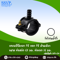 แคลมป์รัดแยกท่อพีอี ด้านเดียว ขนาด 63x16 มม รหัสสินค้า 359-04