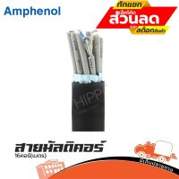 สายมัลติคอร์ Amphenol ขนาด 16 คอร์ ( ราคาต่อ 1 เมตร ) ฮิปโป ออดิโอ Hippo Audio