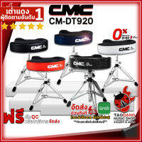 ทักแชทรับส่วนลด 500.-MAX เก้าอี้กลองชุด CMC CM DT920 สี BKS , Black , Navy , Red , White - Drum Throne CMC CMDT920 ,พร้อมเช็ค QC ,ประกันจากทางร้าน ,แท้100% ,ผ่อน0% ,ส่งฟรี เต่าแดง