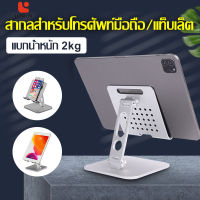 ที่วางแท็บเล็ต ที่วาง ขาตั้งมือถือ Tablet Stand ขาตั้งโทรศัพท์ tablet stand แท่นวางโทรศัพท์มือถือ สมาร์ทโฟน แท็บเล็ต แบบตั้งโต๊ะ อลูมิเนี LEASKYTA