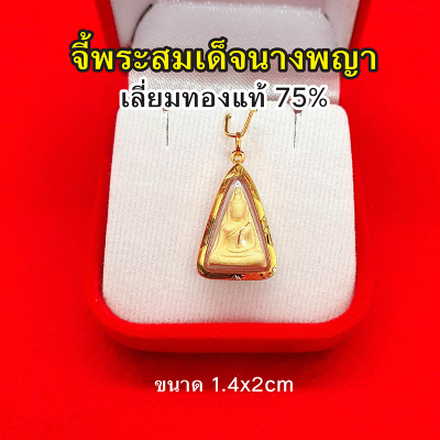 จี้พระสมเด็จนางพญา เลี่ยมทองแท้ 75% จี้ทอง จี้พระผง เด่นทางเมตตา​ มหา​นิยม​แคล้วคลาด​ ปลอดภัย​