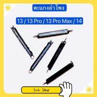 ตระแกงลำโพง  13 / 13 Pro / 13 Pro Max / 14 (ชุดนึงมี5ตัว )