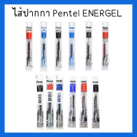 ไส้ปากกา เจล Pentel Energel 0.4,0.5,0.7,1.0 มม. เพนเทล Refill for Energel