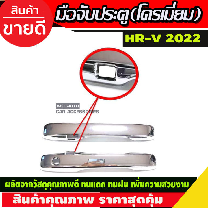 hr-v-เบ้า-มือจับประตู-ชุบโครเมี่ยม-honda-hrv-2022-10ชิ้น-รุ่นtop-r