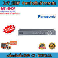 เครื่องบันทึก cctv เครื่องบันทึก dvr เครื่องบันทึก 16 ch เครื่องบันทึก panasonic CJ-HDR216A