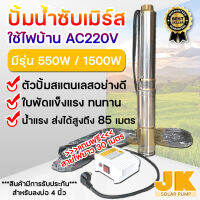 JK solar (จัดส่งใน1วัน) มีรับประกัน สินค้าปัญหาเปลี่ยนใหม่ทันที รุ่น 95QJD 0.7-2HP ส่งสูง 85 เมตร ปั๊มบาดาลใช้ไฟบ้าน AC ปั๊มซับเมิร์ส ปั๊มน้ำ