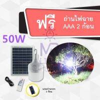 Woww สุดคุ้ม ไฟ Solar cell แผงโซล่าเซลล์และหลอดไฟ Led ขนาด 50W และ 60W หลอดไฟมีแบตเตอรี่ในตัว แยกใช้เฉพาะหลอดใช้ได้ ราคาโปร หลอด ไฟ หลอดไฟตกแต่ง หลอดไฟบ้าน หลอดไฟพลังแดด