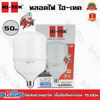 HITEK หลอดไฟ LED 50w มวยไทย ซีรี่ แสงขาว หลอดอึดทน ป้องกันไฟกระชาก ประหยัดไฟสูงสุด 90% เมื่อเทียบกับหลอดใส้