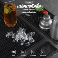 Bar Mat แผ่นยางกันลื่น แผ่นรองบาร์ แผ่นรองเคาเตอร์บาร์ บาร์แมท แผ่นยางรองเชคเกอร์ อุปกรณ์เชคเกอร์ แผ่นยาง ยางกันลื่น