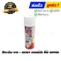 สีกระป๋อง บรอนซ์เงิน ยี่ห้อ Nippon (H45) (NH364) (8851286008899)