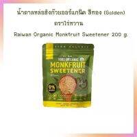 น้ำตาลหล่อฮังก๊วยออร์แกนิค สีทอง (Golden)  ตราไร่หวาน 200 g. Raiwan Organic Monkfruit Sweetener 200 g.  สารให้ความหวาน น้ำตาลล่อฮังก๊วย น้ำตาล เบเกอรี่ bakery