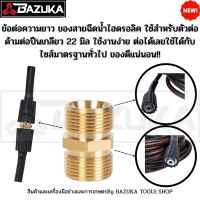 ข้อต่อความยาว ของสายฉีดน้ำไฮดรอลิค ใช้สำหรับตัวต่อด้ามต่อปืนเกลียว 22 มิล ใช้งานง่าย ต่อได้เลยใช้ได้กับไซส์มาตรฐานทั่วไป