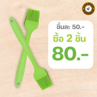 แปรงทาน้ำมัน ไซด์ S(21cm) แปรงซิลิโคน แปรงทาซอส แปรงทำขนม แปลงทาน้ำมัน แปลงทาเนย แปรงทาเนย สีเขียว พร้อมส่ง