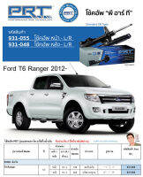 ชุดโช้คอัพ หน้า-หลัง (ยี่ห้อPRT มาตรฐานอเมริกา ประกัน 3 ปี) FORD T6 Ranger ปี2012-