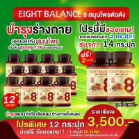 ส่งฟรีส่วนลด 100.- [MadamHerb] 8balance ผลิตภัณฑ์เสริมอาหารบำรุงสุขภาพแบบองค์รวม เห็ดหลินจือ โปร 14 กระปุก