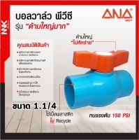 บอลวาล์ว PVC(NNK by ANA)รุ่น ด้ามใหญ่มาก ขนาด 1.1/4”,1.1/2”,2"ทนแรงดันสูง 150 PSI งานเกษตร เอน่า