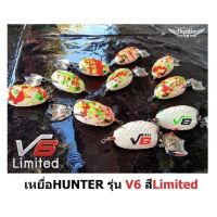 กบยาง HUNTER V6 สีลิมิเต็ด