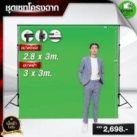 ผ้ากรีนสกรีน ขนาด 3*3 M พร้อมโครงฉากขนาด 2.8*3 M ผ้าเขียวพร้อมขาตั้ง ฉากหลังvdo ไลฟ์สด สตรีมเกมส์