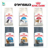 Royal Canin อาหารแมว อาหารสัตว์เลี้ยง สำหรับแมว รอยัลคานิน Fit Indoor Hair&amp;skin แมวทำหมัน แมวคุมน้ำหนัก ดูแลระบบปัสสาวะ จัดส่งทุกวัน มีเก็บปลายทาง