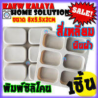 Freshyware แม่พิมพ์ซิลิโคน พิมพ์สบู่ สี่เหลี่ยมผืนผ้า 8x5.5x2cm 6ช่อง ใช้กับ เตาอบไมโครเวฟ ได้ พิมพ์วุ้น แม่พิมพ์ทำสบู่ แม่พิมพ์ทำขนม ขนม soap mold