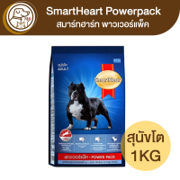 SmartHeart PowerPack สมาร์ทฮาร์ท พาวเวอร์แพ็ค สุนัขโต 1Kg