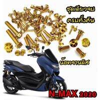 ชุดน็อต NMAX ปี  2020-2022 ทั้งคัน