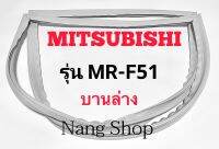 ขอบยางตู้เย็น Mitsubishi รุ่น MR-F51 (บานล่าง)