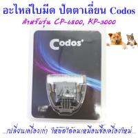 ใบมีดสำรองอะไหล่ใบมีด สำหรับ ปัตตาเลี่ยน ตัดขนหมา ตัดขนแมว ยี่ห้อ Codos KuKu รุ่น CP-6800 , KP-3000