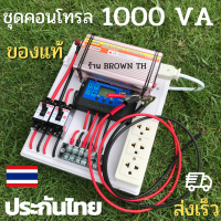 (ประกันศูนย์ไทย) ชุดคอนโทรล ชุดนอนนา ไฟแรง 1000 VA คุมจ่ายไฟW คละสี โซล่าเซลล์ แปลงไฟแบตรถยนต์ 12V เป็นไฟบ้าน220V ไฟสำรอง BROWN