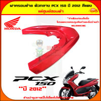 ฝาครอบท้ายเบาะ ตัวกลาง PCX 150 (ปี 2012-2013) ของแท้ศูนย์ HONDA สีแดงเงา 84150-KWN-900ZC จัดส่ง  Kerry มีเก็บเงินปลายทาง