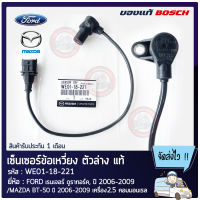 เซ็นเซอร์ข้อเหวี่ยง ตัวล่าง แท้ (WE01-18-221) ยี่ห้อ FORD เรนเจอร์ ดูราทอร์ค,ปี 2006-2009/ MAZDA BT-50 ปี2006-2009 เครื่อง2.5 คอมมอนเรล ผู้ผลิต BOSCH