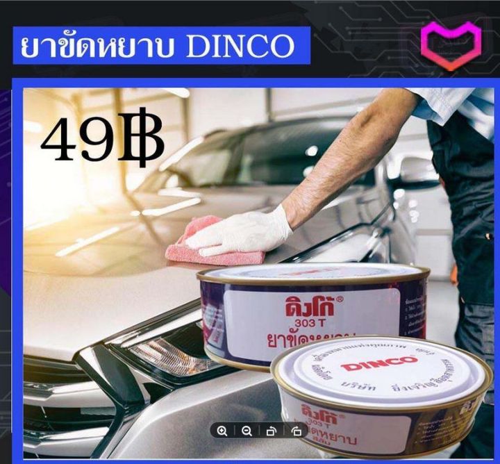 dinco-ยาขัด-ครีมขัด-ครีมขัดสีรถยนต์-ดิงโก้-ยาขัดหยาบ-ครีมขัดหยาบ-ครีมขัดสีรถยนต์หยาบ-ยาขัดละเอียด-ครีมขัดละเอียด-ครีมขัดสีรถยนต์ละเอียด