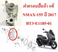 ฝาครอบปั้มน้ำ แท้  NMAX-155 ปี 2017  BT3-E1185-01