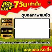 จอ150 นิ้ว ครบรสเรื่องจอใหญ่สะใจ บอลมันต้องจอใหญ่ ฉายในห้องนอนได้สบาย โปรโมชั่นหนาวเหน็บ